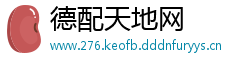 德配天地网